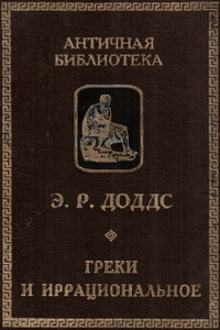 Греки и иррациональное - Эрик Робертсон Доддс