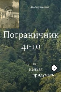 Пограничник 41-го - Пётр Петрович Африкантов