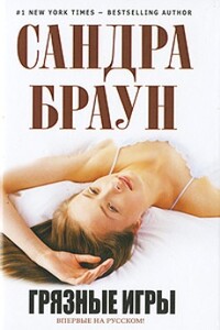 Грязные игры - Сандра Браун