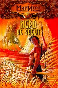 Иеро не забыт - Стерлинг Ланье