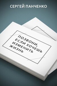 Позвони, если хочешь изменить жизнь - Сергей Анатольевич Панченко