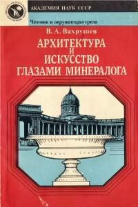 Архитектура и искусство глазами минералога - Валентин Александрович Вахрушев