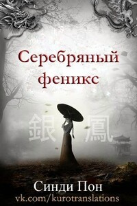 Серебряный феникс - Синди Пон