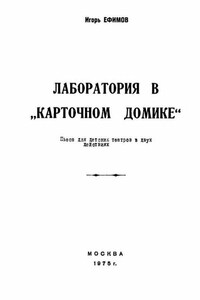 Лаборатория в «Карточном домике» - Игорь Маркович Ефимов