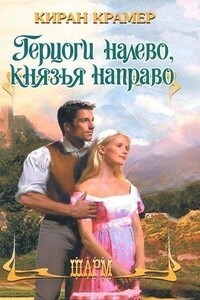 Герцоги налево, князья направо - Киран Крамер