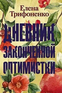 Дневник законченной оптимистки - Елена Трифоненко