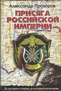 Присяга Российской империи - Александр Дмитриевич Прозоров