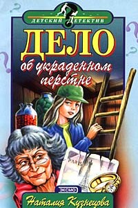 Дело об украденном перстне - Наталия Александровна Кузнецова