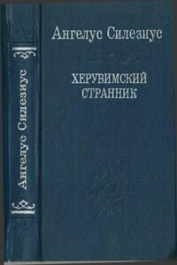 Херувимский странник - Ангелус Силезиус