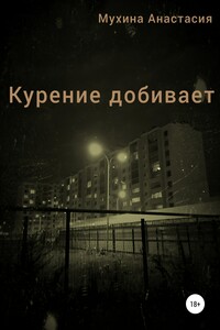 Курение добивает - Анастасия Сергеевна Мухина