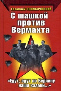 С шашкой против Вермахта. «Едут, едут по Берлину наши казаки…» - Евлампий Степанович Поникаровский