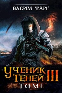 Ученик Теней 3. Том 1 - Вадим Фарг