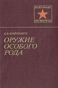 Оружие особого рода - Константин Васильевич Крайнюков