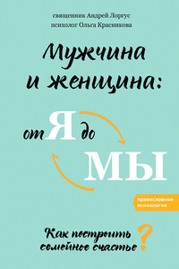 Мужчина и женщина: от я до мы. Как построить семейное счастье - Андрей Вадимович Лоргус