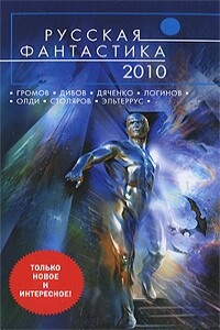 Русская фантастика 2010 - Леонид Алехин