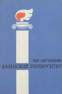 Казанский университет - Евгений Александрович Евтушенко