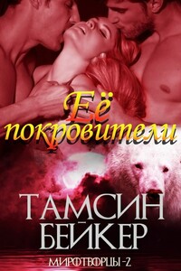 Ее покровители - Тамсин Бейкер