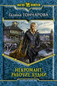 Некромант. Рабочие будни - Галина Дмитриевна Гончарова