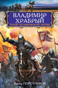 Владимир Храбрый. Герой Куликовской битвы - Виктор Петрович Поротников