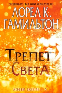 Трепет света - Лорел Гамильтон