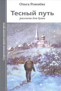 Тесный путь. Рассказы для души - Ольга Леонидовна Рожнёва