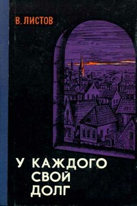 У каждого свой долг - Владимир Дмитриевич Листов