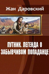 Путник: легенда о забывчивом попаданце - Жан Даровский