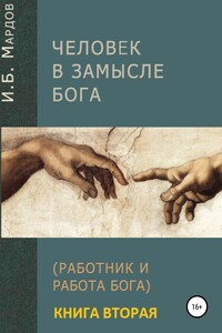 Человек в Замысле Бога. Книга вторая - Игорь Борисович Мардов