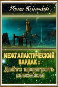 Межгалактический бардак: Дайте проиграть спокойно! - Рената Колесникова