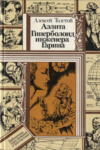 Аэлита. Гиперболоид инженера Гарина - Алексей Николаевич Толстой