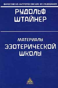 Нагорная Проповедь - Рудольф Штейнер