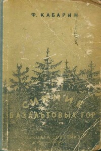 Сияние базальтовых гор - Федор Васильевич Кабарин