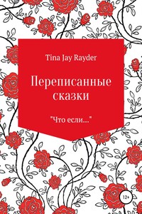 Переписанные сказки - Tina Jay Rayder