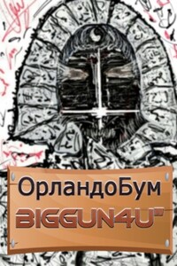 Biggun4u" - ОрландоБум