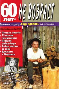 60 лет-не возраст №6-2001 - автор неизвестный