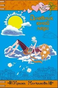 Дневник юной леди - Ирина Алексеевна Молчанова