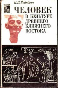 Человек в культуре древнего Ближнего Востока - Иоэль Песахович Вейнберг