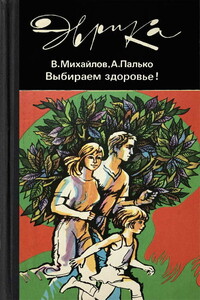 Выбираем здоровье! - Владимир Сергеевич Михайлов