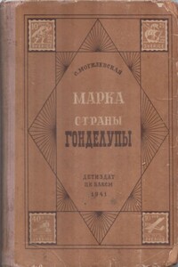 Марка страны Гонделупы - Софья Абрамовна Могилевская