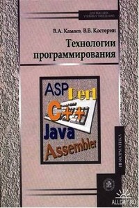 Технологии программирования - Валерий Анатольевич Камаев