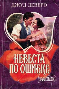 Невеста по ошибке - Джуд Деверо