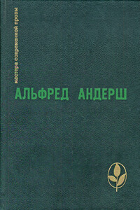 Жертвенный овен - Альфред Андерш