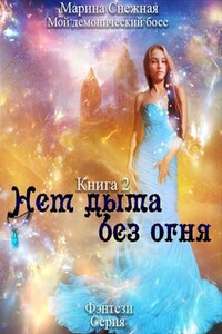 Нет дыма без огня - Марина Александровна Снежная