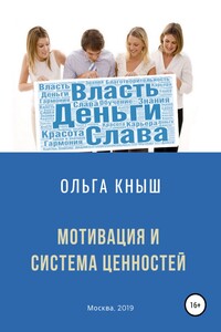 Мотивация и система ценностей - Ольга Владимировна Кныш