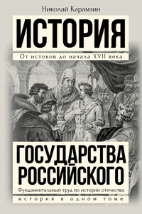 Полная история государства Российского в одном томе - Николай Михайлович Карамзин