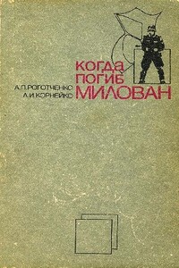 Когда погиб Милован - Алексей Петрович Роготченко