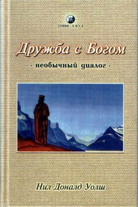 Дружба с Богом - Нил Дональд Уолш