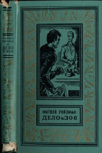 Дело №306 - Лев Абрамович Кассиль