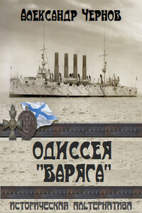 Одиссея "Варяга" - Александр Борисович Чернов