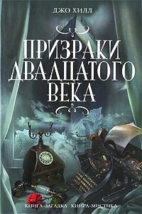 Чёрный телефон (недостающая глава) - Джо Хилл